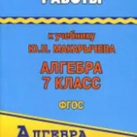 ГДЗ по алгебре 7 класс - Макарычев