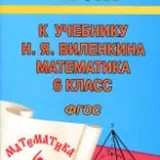 ГДЗ по математике 6 класс - Виленкин icon