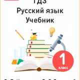 ГДЗ по русскому языку 1 класс - Канакина icon