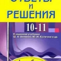 ГДЗ по алгебре и началам математического анализа 10 класс - Алимов